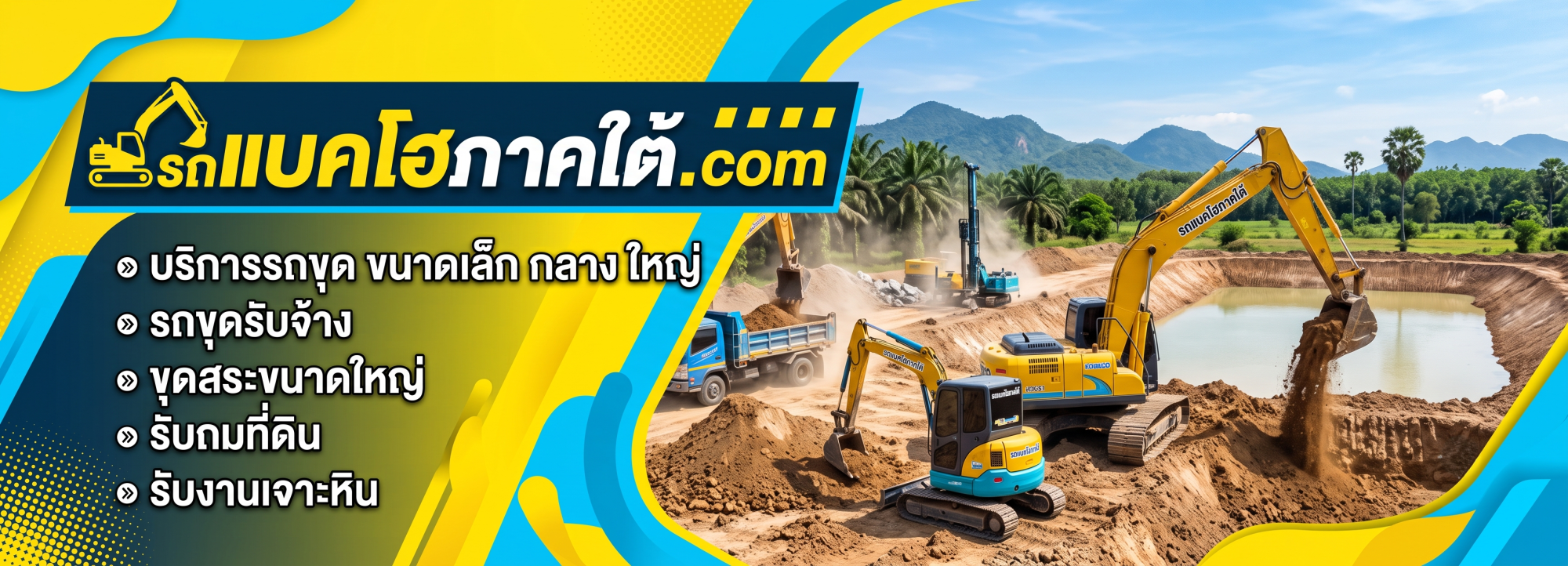 รถแบคโฮภาคใต้ (10)