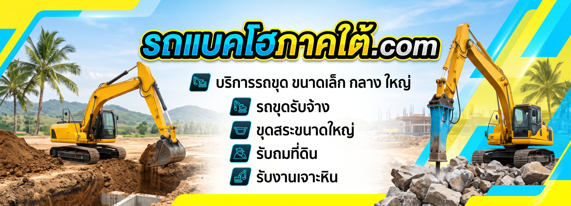 รถแบคโฮภาคใต้ (5)