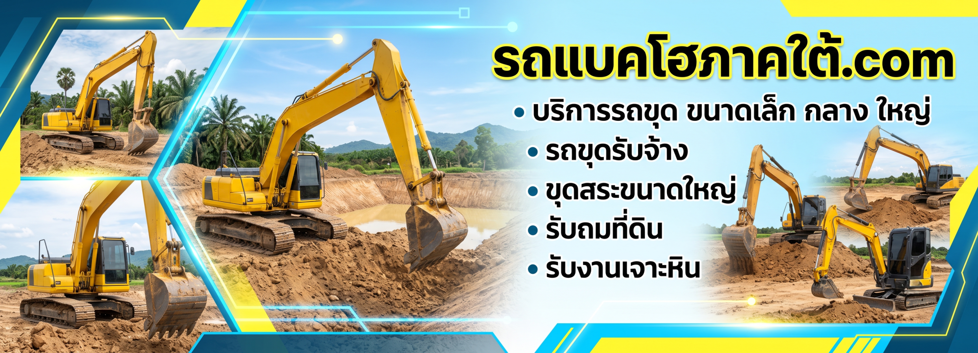 รถแบคโฮภาคใต้ (8)